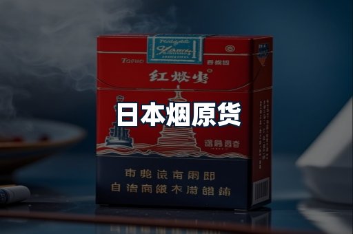 日本烟原货